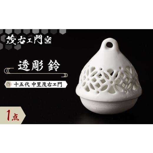 ふるさと納税 雑貨・日用品 佐賀県 武雄市 茂右ェ門窯 透彫 鈴
