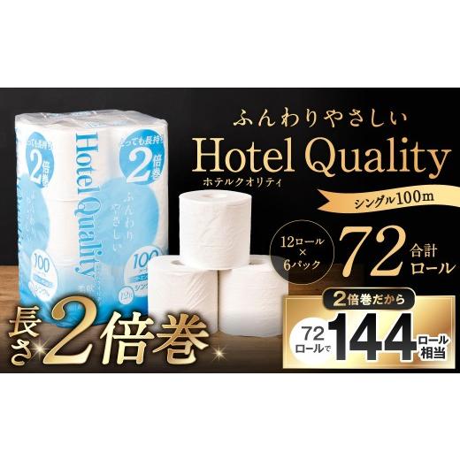 ふるさと納税 雑貨・日用品 福岡県 北九州市 ふんわりホテルクオリティ 長さ2倍巻き 100mシングル 計72個 トイレットペーパー 日本製 ダブル 2倍巻き パルプ …