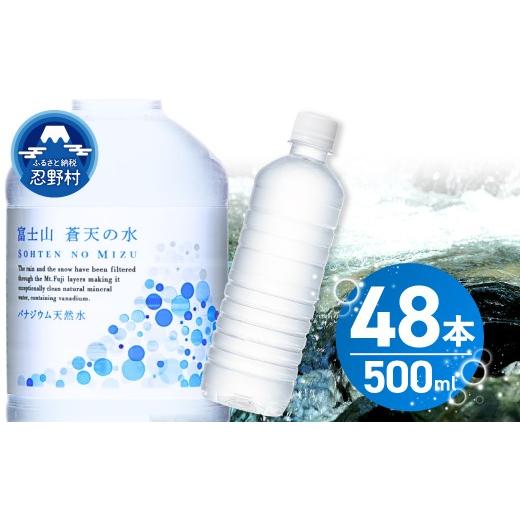 ふるさと納税 水・ミネラルウォーター 500mL〜999mL 山梨県 忍野村 7月配送分 ラベルレス 富士山蒼天の水 500ml×48本(2ケース) 沖縄県、離島不可 天然水…