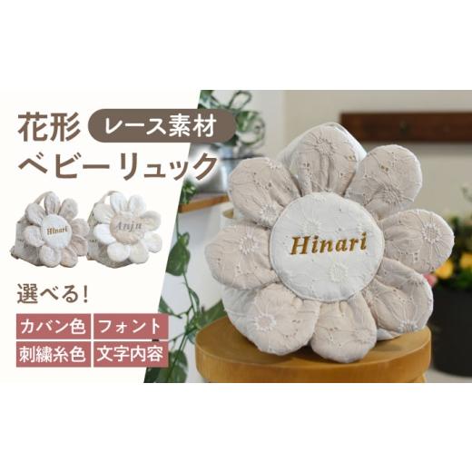 ふるさと納税 カバン 長崎県 川棚町 名入れ可能 レースのお花 ベビーリュック coco plus an factory オフ白×シルバー OCR084-2