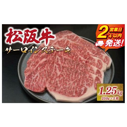 ふるさと納税 牛肉 サーロイン 三重県 明和町 松阪牛 サーロイン ステーキ 1.25kg (250g×5枚) 友屋本店 極上の柔らかさ 化粧箱入り 柔らかい 霜降り ブラン…