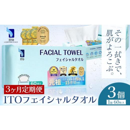 ふるさと納税 美容 千葉県 流山市 ベストコスメ アワード1位 3年連続受賞 3ヶ月定期便 ITO フェイシャルタオル 3個 タオル 天然素材 使い捨てタオル 株式会社…