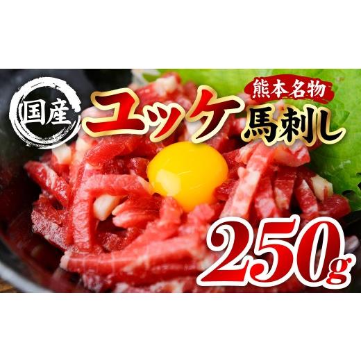 ふるさと納税 馬肉 熊本県 八代市 国産 熊本肥育 ユッケ 合計250g (50g×5パック) 馬肉 赤身 ゆっけ 新鮮 ヘルシー おつまみ 晩酌 丼 サラダ 冷凍 熊本県 八…