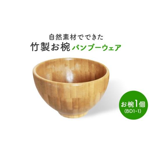 ふるさと納税 食器・グラス 汁椀 宮城県 石巻市 お椀 竹製 BW1-1 1個 食器 自然素材 植物由来オイル使用 オーガニック 化学薬品不使用 宮城県 宮城 石巻市 …