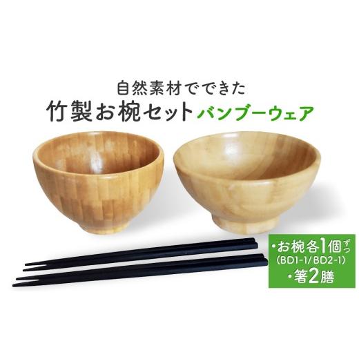 ふるさと納税 食器・グラス 汁椀 宮城県 石巻市 お椀 竹製 1セット 箸付 ( BW1-1 BW2-1 各1個 竹染箸 2膳 ) 食器 自然素材 植物由来オイル使用 オーガニック…