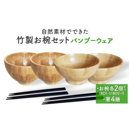ふるさと納税 食器・グラス 汁椀 宮城県 石巻市 お椀 竹製 2セット 箸付 ( BW1-1 BW2-1 各2個 竹染箸 4膳 ) 食器 自然素材 植物由来オイル使用 オーガニック…