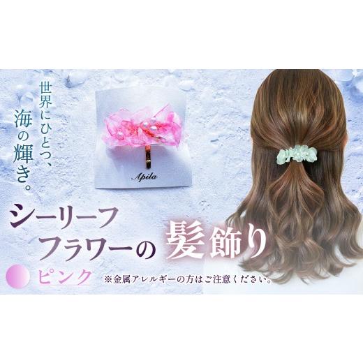 ふるさと納税 アクセサリー かんざし・髪留め 兵庫県 上郡町 シーリーフフラワーの髪飾り(ピンク)| 髪飾り ポニーフック ヘア アクセサリー カラー バリエー…