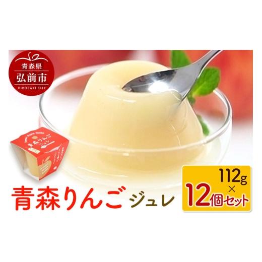 ふるさと納税 菓子 ゼリー 青森県 弘前市 青森りんごジュレ 112g×12個 セット ハーベストジャパン ジュレ ゼリー スイーツ リンゴ 青森県 弘前市 おいしい 詰…