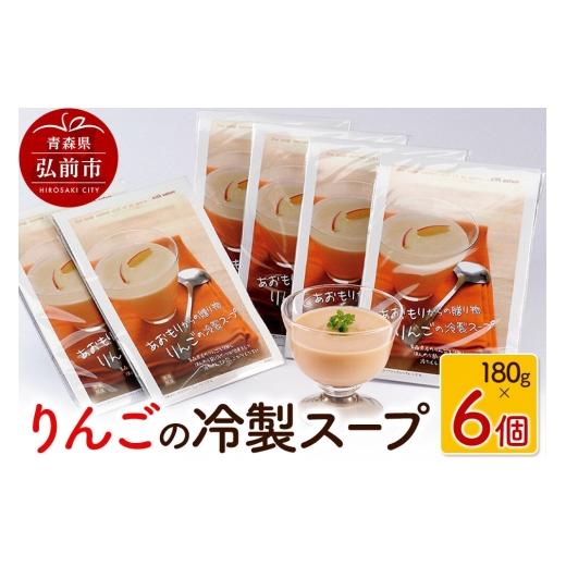 ふるさと納税 加工品等 レトルト 青森県 弘前市 寄附金額見直しました りんごの冷製スープ 180g×6個 デザートスープ 砂糖不使用 セット ハーベストジャパン …