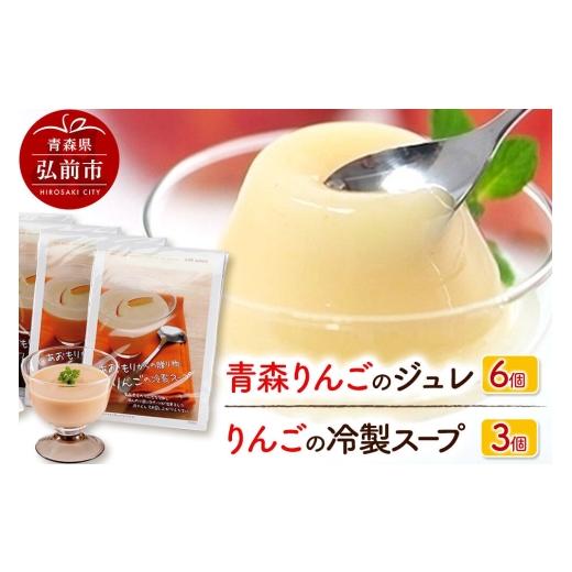 ふるさと納税 菓子 青森県 弘前市 りんごの冷製スープ(180g×3個)とりんごジュレ(112g×6個)のセット ハーベストジャパン セット ジュレ ゼリー スイーツ …