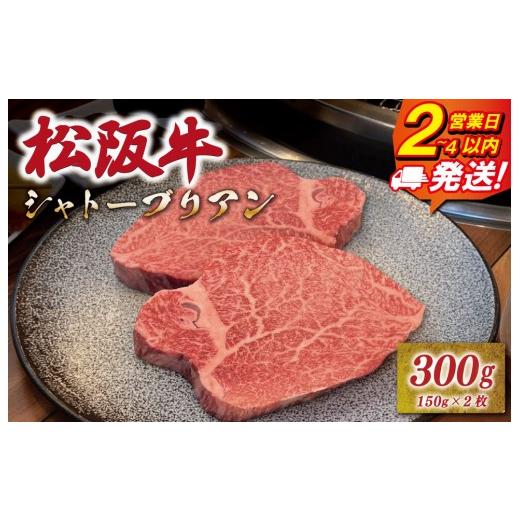 ふるさと納税 牛肉 ヒレ 三重県 明和町 松阪牛ヒレステーキシャトーブリアン300g(150g×2枚) 友屋本店 極上の柔らかさ 化粧箱入り 柔らかい 霜降り ブラン…