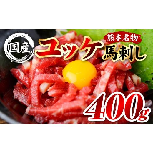 ふるさと納税 馬肉 熊本県 八代市 国産 熊本肥育 ユッケ 合計400g (50g×8パック) 馬肉 赤身 馬刺しユッケ ゆっけ 新鮮 ヘルシー おつまみ 晩酌 丼 サラダ …