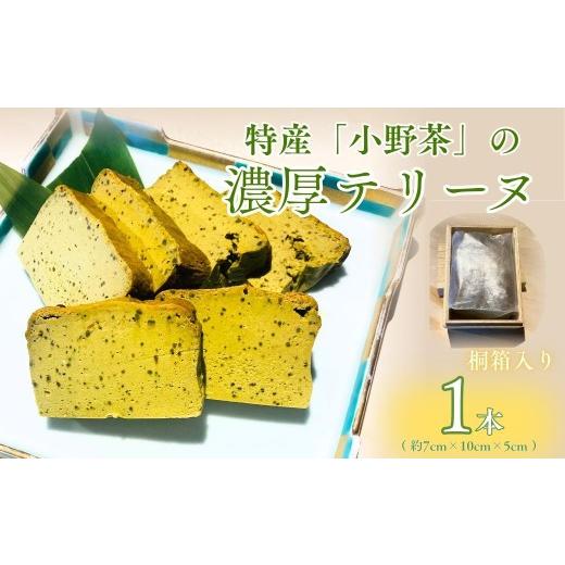 ふるさと納税 焼菓子・チョコレート 山口県 宇部市 テリーヌ 宇部特産 小野茶のテリーヌ 1本 テリーヌ てりーぬ 小野茶テリーヌ 小野茶てりーぬ 宇部特産 小野…