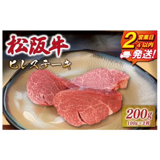 ふるさと納税 牛肉 ヒレ 三重県 明和町 松阪牛ヒレステーキ 200g(100g×2枚) 友屋本店 極上の柔らかさ 化粧箱入り 柔らかい 霜降り ブランド牛 国産 冷凍 …