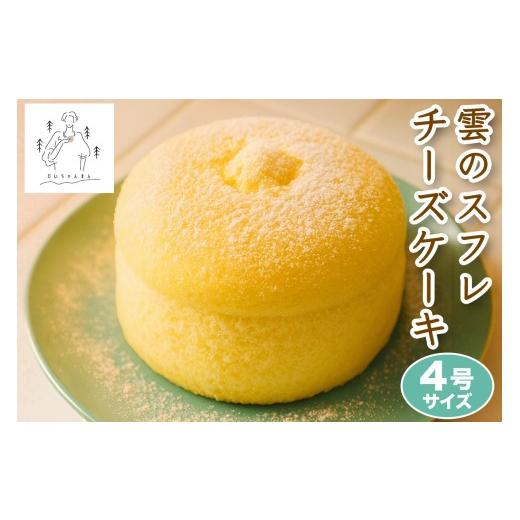 ふるさと納税 ケーキ・カステラ チーズケーキ 奈良県 香芝市 雲のスフレチーズケーキ スイーツ 洋菓子 デザート|ふわふわ しっとり 濃厚 冷凍 3266