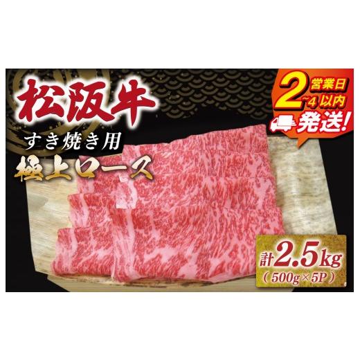 ふるさと納税 牛肉 ロース 三重県 明和町 松阪牛 極上ロース すき焼き 2.5kg(500g×5) 友屋本店 極上の柔らかさ 化粧箱入り 柔らかい 霜降り ブランド牛 国産…