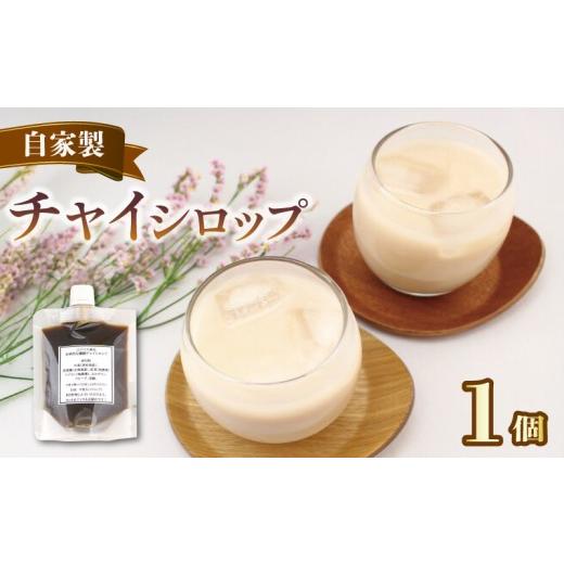 ふるさと納税 紅茶 飲料 香川県 丸亀市 チャイ 紅茶 チャイシロップ チャイティー ちゃい 1パック 美味しい シロップ 本格的 簡単 おしゃれ 自家製 手作り こ…