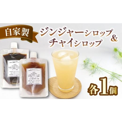 ふるさと納税 紅茶 飲料 香川県 丸亀市 チャイシロップ ジンジャーシロップ 紅茶 チャイ 生姜シロップ 人気 しょうが ティー 美味しい シロップ 辛口 スパイシ…