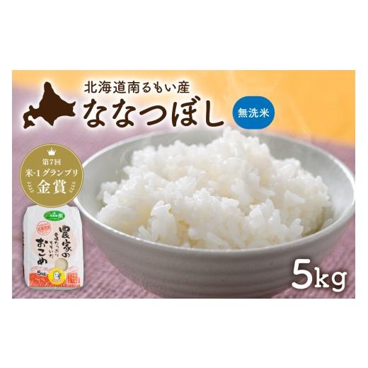 ふるさと納税 無洗米 北海道 留萌市 北海道南るもい産 ななつぼし (無洗米)5kg R011-064 5kg 1回(順次配送)