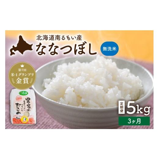 ふるさと納税 無洗米 北海道 留萌市 3ヵ月定期便 北海道南るもい産 ななつぼし (無洗米) 5kg R011-066 5kg 3回(3ヵ月定期便)