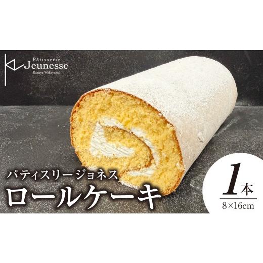 ふるさと納税 ケーキ・カステラ ロールケーキ 北海道 札幌市 冷凍 ジョネスロール ロールケーキ (1本) | スイーツ 菓子 北海道 札幌市