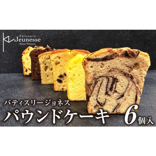 ふるさと納税 焼菓子・チョコレート パウンドケーキ 北海道 札幌市 パティスリージョネス パウンドケーキ (6種入) | スイーツ 菓子 北海道 札幌市