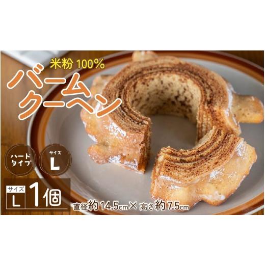ふるさと納税 焼菓子・チョコレート バウムクーヘン 福井県 大野市 大野産コシヒカリ生米粉100%使用 バームクーヘン ハードタイプL 道の駅限定 道の駅 越前…