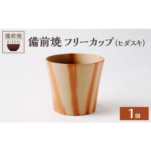 ふるさと納税 陶磁器・漆器・ガラス 岡山県 備前市 備前焼 フリーカップ(ヒダスキ) カップグラス カップ コップ 食器 陶磁器 陶器 器 窯元 ギフト 贈り物 …
