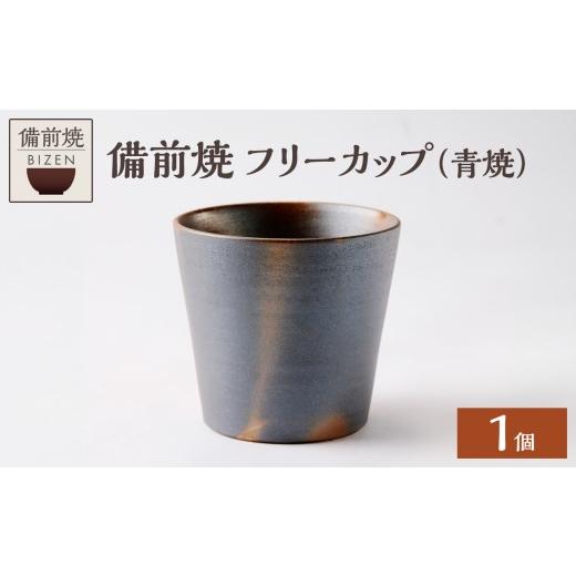 ふるさと納税 陶磁器・漆器・ガラス 岡山県 備前市 備前焼 フリーカップ(青焼) カップグラス カップ コップ 食器 陶磁器 陶器 器 窯元 ギフト 贈り物 贈答 …