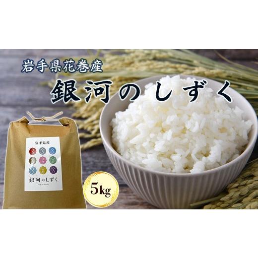 ふるさと納税 米 ひとめぼれ 岩手県 花巻市 令和7年産 花巻産 銀河のしずく 5kg 2369