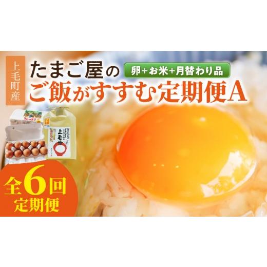 ふるさと納税 卵(鶏、烏骨鶏等) 福岡県 上毛町 たまご屋の「ご飯がすすむ定期便A」(卵20個・米2kg・月替わり品)6ヵ月コース 07T-003