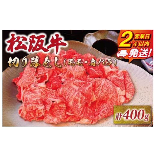 ふるさと納税 牛肉 モモ 三重県 明和町 松阪牛 特選 モモ肩バラ 切り落とし 400g 友屋本店 極上の柔らかさ 化粧箱入り 柔らかい赤身 ブランド牛 国産 冷凍 焼…