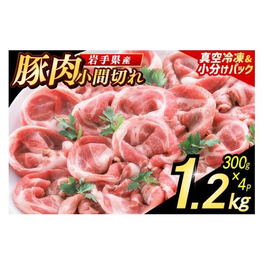 ふるさと納税 豚肉 岩手県 紫波町 岩手県産豚肉 小間切れ 1.2kg (300g×4パック) 肉 豚 豚肉 こま切れ 小分け 冷凍 ストック 豚小間 おかず 炒め物 肉じゃが …