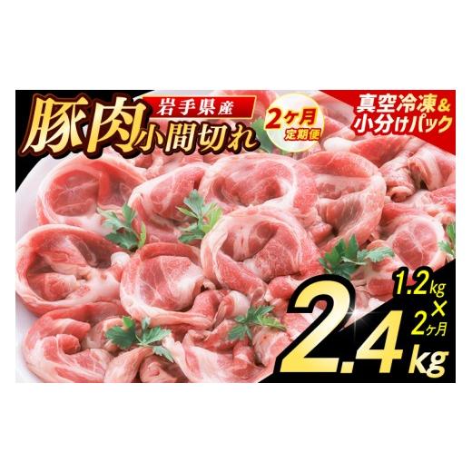 ふるさと納税 豚肉 岩手県 紫波町 2ヶ月定期便 岩手県産豚肉 小間切れ 1.2kg (300g×4パック) 肉 豚 豚肉 こま切れ 小分け 冷凍 ストック 豚小間 おかず 炒め…