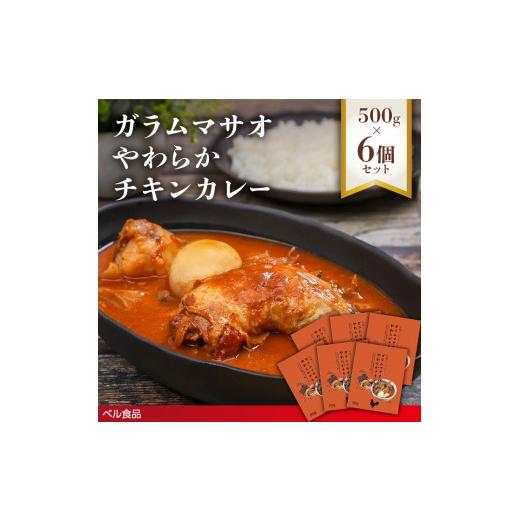 ふるさと納税 惣菜・レトルト 北海道 遠軽町 ガラムマサオやわらかチキンカレー 500g 6個セット en01-00252