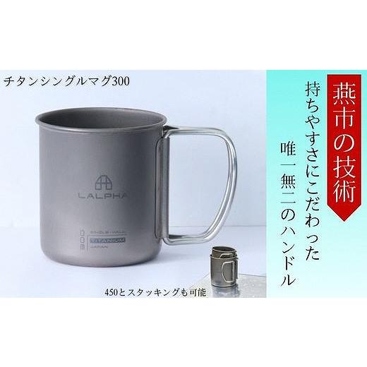 ふるさと納税 食器・グラス マグカップ 新潟県 燕市 チタンシングルマグ300