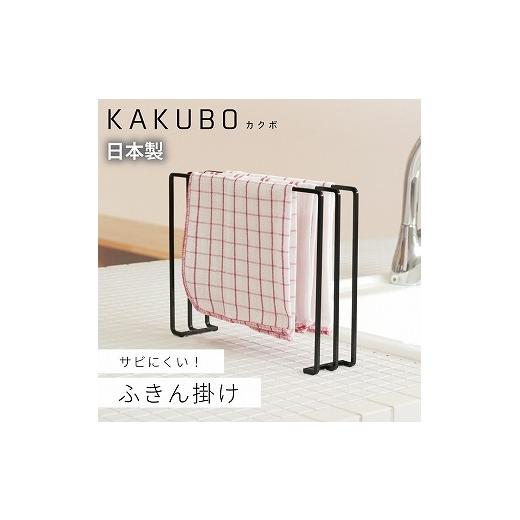 ふるさと納税 雑貨・日用品 新潟県 燕市 ふきん掛け 3枚掛け KAKUBOシリーズ KR601-03