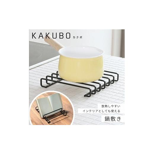 ふるさと納税 雑貨・日用品 新潟県 燕市 鍋敷き KAKUBOシリーズ KR601-01