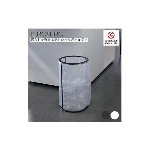 ふるさと納税 雑貨・日用品 新潟県 燕市 KUROSHIRO ポリ袋ホルダーOPEN(蓋なし) ABSS-B-68(黒)