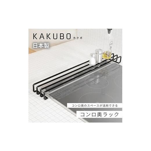 ふるさと納税 雑貨・日用品 新潟県 燕市 コンロ奥ラック 排気口カバー KAKUBOシリーズ KR601-02