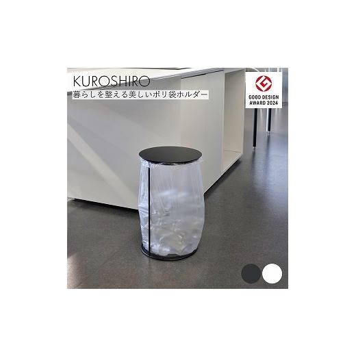 ふるさと納税 雑貨・日用品 新潟県 燕市 KUROSHIRO ポリ袋ホルダーLID(蓋付き) ABSS-B-69(黒)