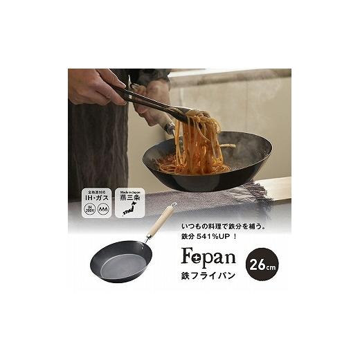 ふるさと納税 雑貨・日用品 新潟県 燕市 村の鍛冶屋 Fepan 鉄フライパン26cm