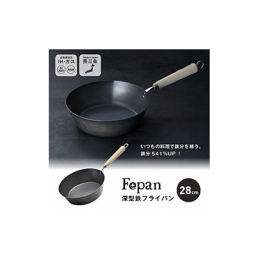 ふるさと納税 雑貨・日用品 新潟県 燕市 村の鍛冶屋 Fepan 鉄フライパン深型28cm