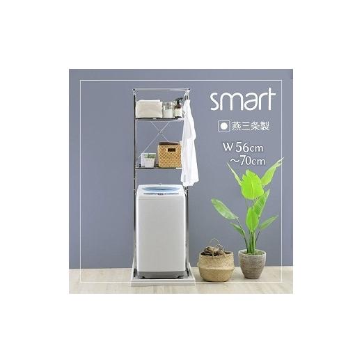 ふるさと納税 雑貨・日用品 新潟県 燕市 21080 YGL-1080 ステンレス棚 頑丈洗濯機ラック smart 棚2段