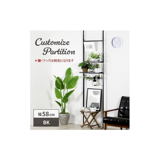 ふるさと納税 雑貨・日用品 新潟県 燕市 21616 YPL-616 頑丈突っ張りパーテーション カスタム幅58cmBK