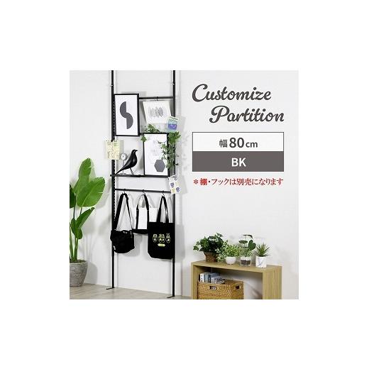 ふるさと納税 雑貨・日用品 新潟県 燕市 21618 YPL-618 頑丈突っ張りパーテーション カスタム幅80cmBK