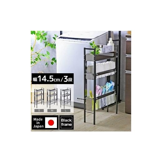 ふるさと納税 雑貨・日用品 新潟県 燕市 21260 YLS-1260 ランドリーサイドラック ブラック 幅14.5cm