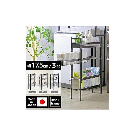 ふるさと納税 雑貨・日用品 新潟県 燕市 21261 YLS-1261 ランドリーサイドラック ブラック 幅17.5cm