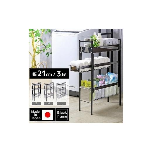 ふるさと納税 雑貨・日用品 新潟県 燕市 21262 YLS-1262 ランドリーサイドラック ブラック 幅21cm