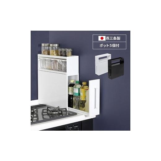 ふるさと納税 雑貨・日用品 新潟県 燕市 21550 YK-550 コンロサイドスパイスラック(ホワイト)